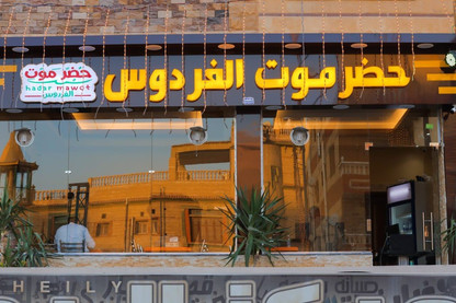 حضرموت الفردوس حدائق اكتوبر