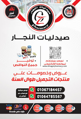 صيدلية النجار زهراء مدينة نصر 