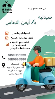 صيدلية د أيمن النحاس التجمع الخامس 