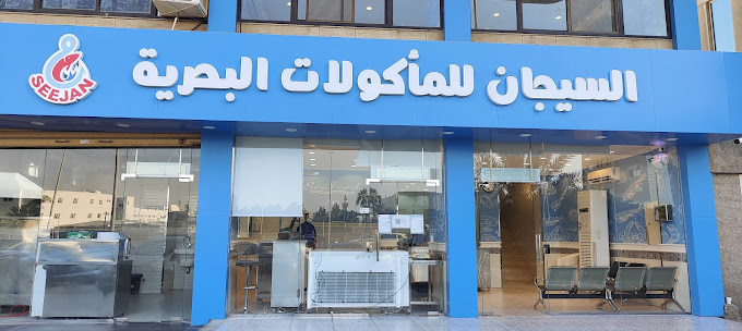 مطعم السيجان للمأكولات البحرية
