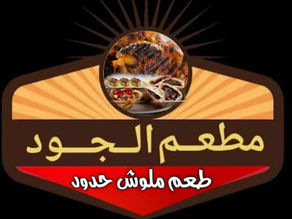 مطعم الجود-بنها