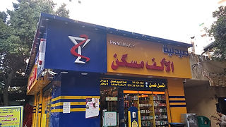 صيدلية الألف مسكن مصر الجديدة  