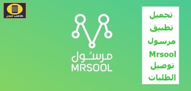 أبليكشن مرسول Mrsool