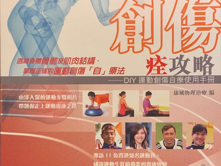 運動創傷痊攻略 - DIY運動創傷自療使用手冊 <et press>