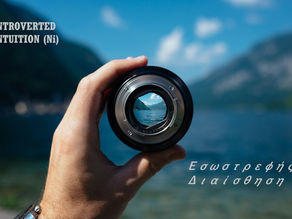 Εσωστρεφής Διαίσθηση MBTI - Introverted Intuition Ni