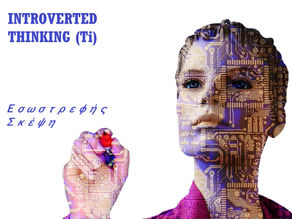 Εσωστρεφής Σκέψη MBTI - Introverted Thinking Ti