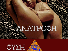 Η Μοναδικότητα του Εαυτού