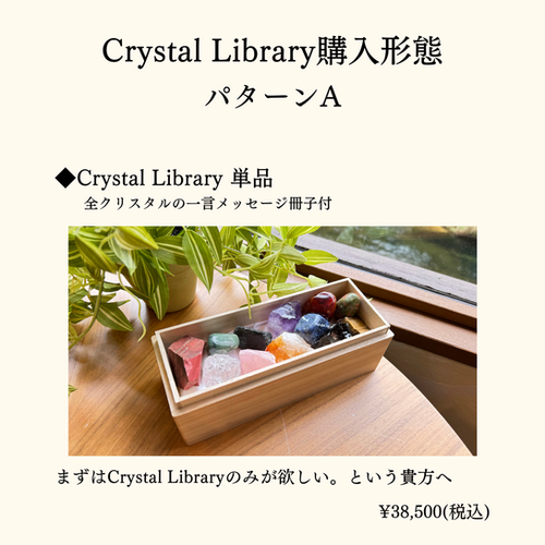 CRYSTAL LIBRARY クリスタルライブラリー 天然石12個 伊藤麻美 【公式