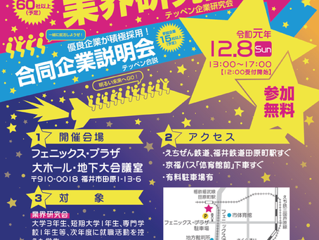 FUKUIジョブフェア2019に出展します