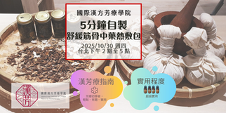 [熱門講座]🔆5分鐘自製舒緩筋骨中藥熱敷包🔆2025年10月30日週四台北下午班
