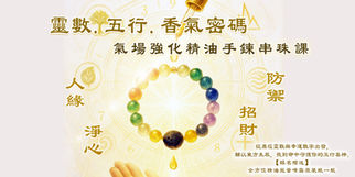 ☯靈數.五行.香氣密碼|氣場強化精油手鍊串珠課☯2026年2月10日週二台北下午場