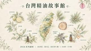 台灣精油故事館-走進島嶼的氣味記憶,調一瓶屬於你的家鄉味🌲2026年10月5日週一起,台北平日班
