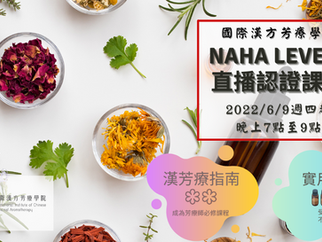美國NAHA芳療師認證班☆國際漢方芳療學院-美國NAHA Level 1直播課程☆ 2022年6月9日起週四晚上直播班