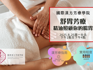 💖舒胃芳療-精油照顧你的腸胃💖2025年8月25日週一台北下午場