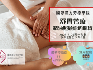 [延期]💖舒胃芳療-精油照顧你的腸胃💖2025年8月25日週一台北下午場