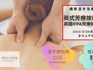 英國IFPA芳療師認證班☆英式芳療按摩課程☆2023年4月26日週三起,台北平日班