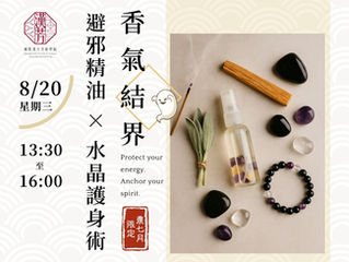 🌟香氣結界|避邪精油礦石護身術🌟2025年8月20日週三下午台北班
