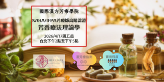 🌟NAHA/IFPA芳療師高階認證-芳香療法理論學🌟2026年4月17日起週五台北下午班