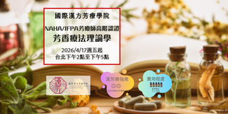 🌟NAHA/IFPA芳療師高階認證-芳香療法理論學🌟2026年4月17日起週五台北下午班