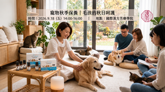 😸寵物秋季保養|毛孩的秋日呵護🐶2026年9月18日週五台北下午班