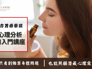 [線上課程]精油心理分析與運用系列課程