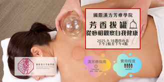 全新課程🌿芳香拔罐-從痧相觀察自我健康🌿2025年9月18日週四下午台北場