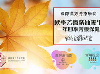 🍁秋季芳療精油養生|一年四季芳療保健🍁2025年9月2日週二下午台北班