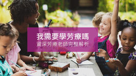 【我需要學芳療嗎？】 -資深芳療老師的完整解析