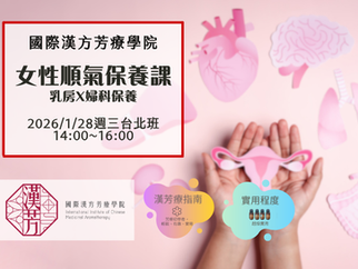 🌹女性順氣保養課-乳房X婦科保養🌹2026年1月28日週三台北下午場
