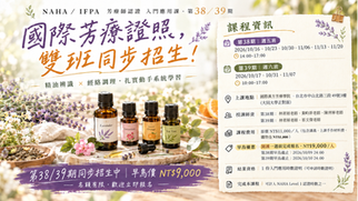 🌿NAHA/IFPA 芳療師認證入門應用課 第38、39期🌿2026年10月起週五週六台北班