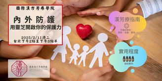 🔰內外防護-用靈芝開啟你的保護力🔰2025年2月11日週二台北下午場