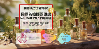 🌸NAHA/IFPA芳療師認證—入門應用課第36期🌸2026年3月19日週四起台北平日下午班