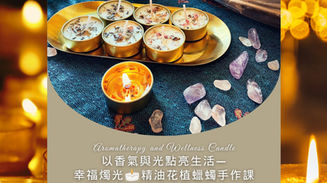 2025幸福開班🕯️以香氣與光點亮生活—幸福燭光 精油花植蠟燭手作課🕯️報名持續更新~【第三季時間出爐】