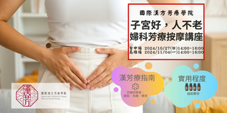 [巡迴講座]☆子宮好，人不老-婦科芳療按摩講座☆2024年10月、11月台中、高雄場