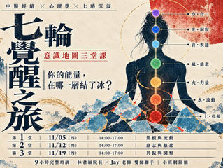 🧘♀️七輪覺醒之旅:意識地圖三堂課🧘♀️2026年11月5日週四起台北下午班