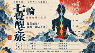 🧘♀️七輪覺醒之旅:意識地圖三堂課🧘♀️2026年11月5日週四起台北下午班