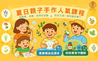 🌞夏日親子手作課：香香精油泡澡球與防蚊香氛守護隊🌞2025年暑假歡樂手作課