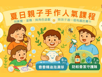 🌞夏日親子手作課:香香精油泡澡球與防蚊香氛守護隊🌞2025年暑假歡樂手作課