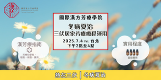 🌞冬病夏治 三伏居家芳療療程運用講座🌞2025年7月4日(五)下午台北班