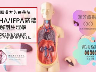 NAHA/IFPA高階芳療師認證班☆解剖生理學認證課程☆2026年1月9日週五起台北班