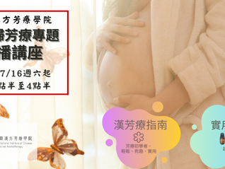 [直播]☆孕產婦芳療專題講座☆2022年7月16日起週六下午場