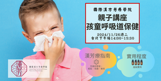 [已額滿]☆親子講座-孩童呼吸道保健☆2024年11月26日週二台北下午場
