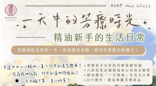 2025全新講座🌸《一天中的芳療時光:精油新手的生活解密》🌸好評不斷加開中~【第三季時間出爐】
