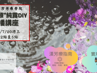 [直播]☆防護"類"純露DIY特別講座☆2022年7月20日週三下午場