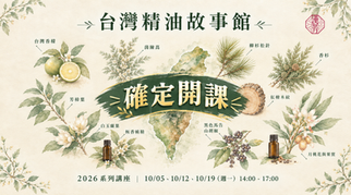 【確定開班!】台灣精油故事館-走進島嶼的氣味記憶,調一瓶屬於你的家鄉味🌲2026年10月5日週一起,台北平日班
