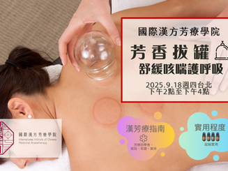 全新課程🌿芳香拔罐-舒緩咳喘護呼吸🌿2025年9月18日週四下午台北場