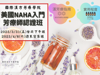 美國NAHA芳療師認證班☆國際漢方芳療學院-美國NAHA芳療入門應用課程☆ 2023年3~4月起台北下午班與週末密集班