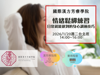 🧘🏻♂️情緒鬆綁練習-日常就能做到的身心調適技巧🧘🏻♂️2026年1月20日週二下午台北場