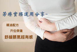 【舒緩脹氣超有感】芳療實務運用分享