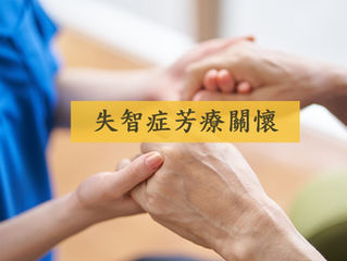 【9/21 國際失智症日】芳療運用分享